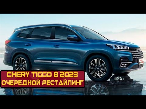 Chery Tiggo 8 2023 | Очередной рестайлинг китайского кроссовера с привлекательной ценой