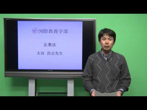 国際教養学科 「企業法」太田昌志  シラバス動画 2017年度 CUC 千葉商科大学 国際教養学部