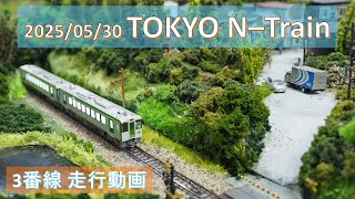 2025/05/30 TOKYO N-Train 3番線 走行動画【鉄道模型Nゲージ】