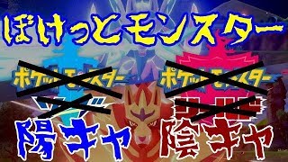[ポケモン・シールド]ボケットモンスター陽キャ陰キャ[初見プレイ、剣盾]
