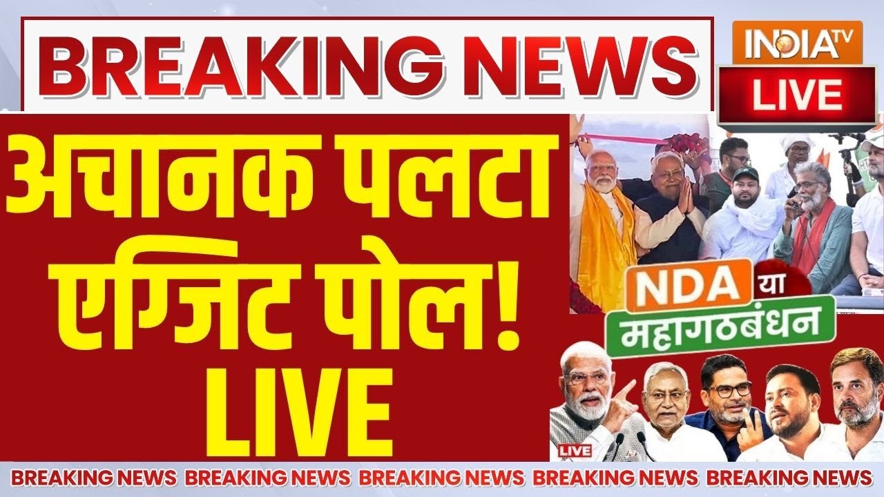 अचानक पलटा एग्जिट पोल! LIVE