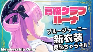 姫森ルーナ - 【 メンバー限定 】先取りブルージャーニ―お衣装で高級クラブルーナ開店なのら！?【姫森ルーナ/ホロライブ】