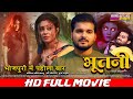 भूतनी पहली बार भोजपुरी में Superhit Horror Movie Arvind 