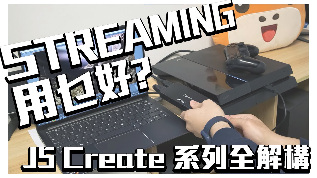 想直播打機用乜好? J5 Create 3款  遊戲直播 影像擷取器 全解構!!   #J5Create #JVA02 #JVA04 #JVA06