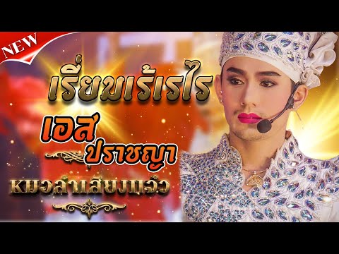 เรี่ยมเร้เรไร -เอส ปราชญา Cover Version หมอลำเสียงแจ๋ว