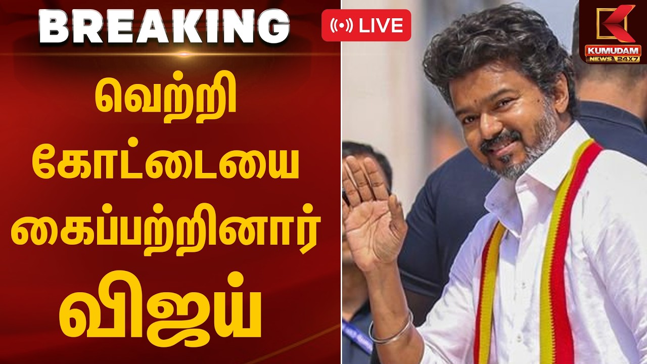 🔴LIVE : வெற்றி கோட்டையை கைப்பற்றினார் விஜய் | TN Election Result 2026 | Election 2026