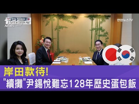 岸田款待! 「續攤」尹錫悅難忘128年歷史蛋包飯｜TVBS新聞@tvbsplus