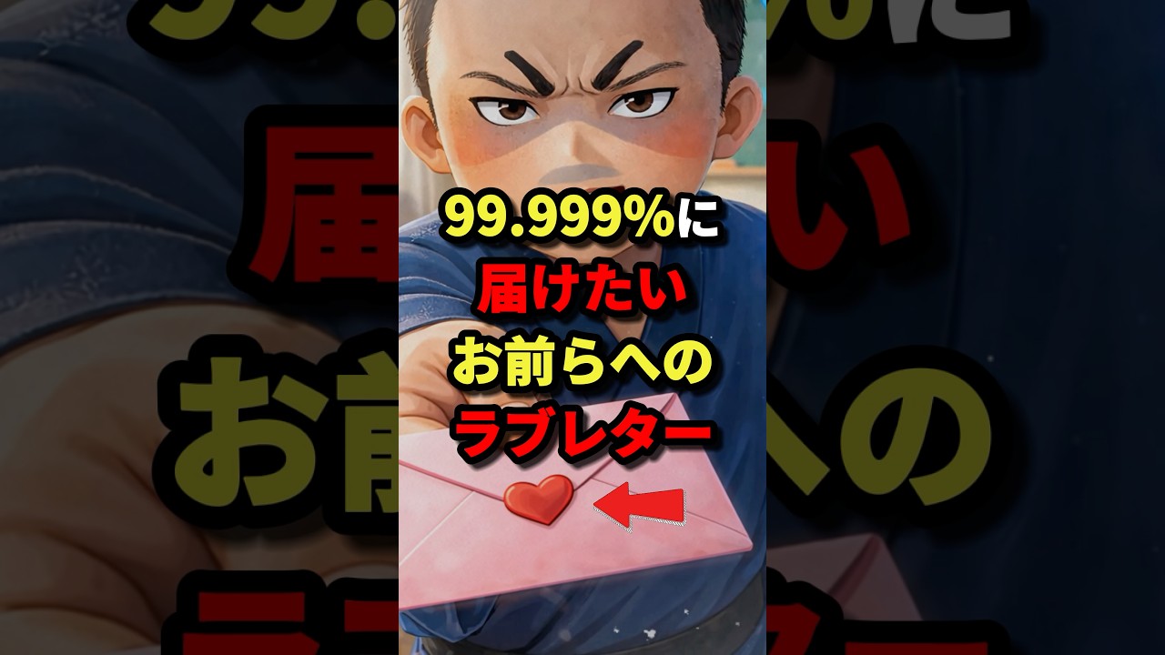 99.999%に届けたいお前らへのラブレター