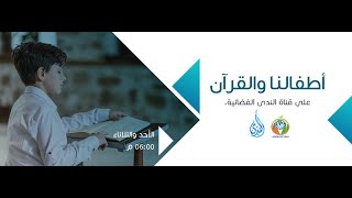 الاعتداء علي الغير  ح112 أطفالنا والقرآن  الدكتور شريف طه يونس image