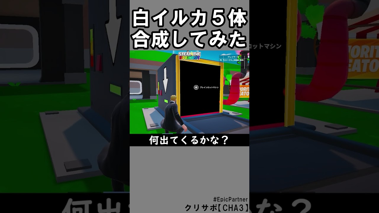 同じブレインロット５体合成㊶【フォートナイト】