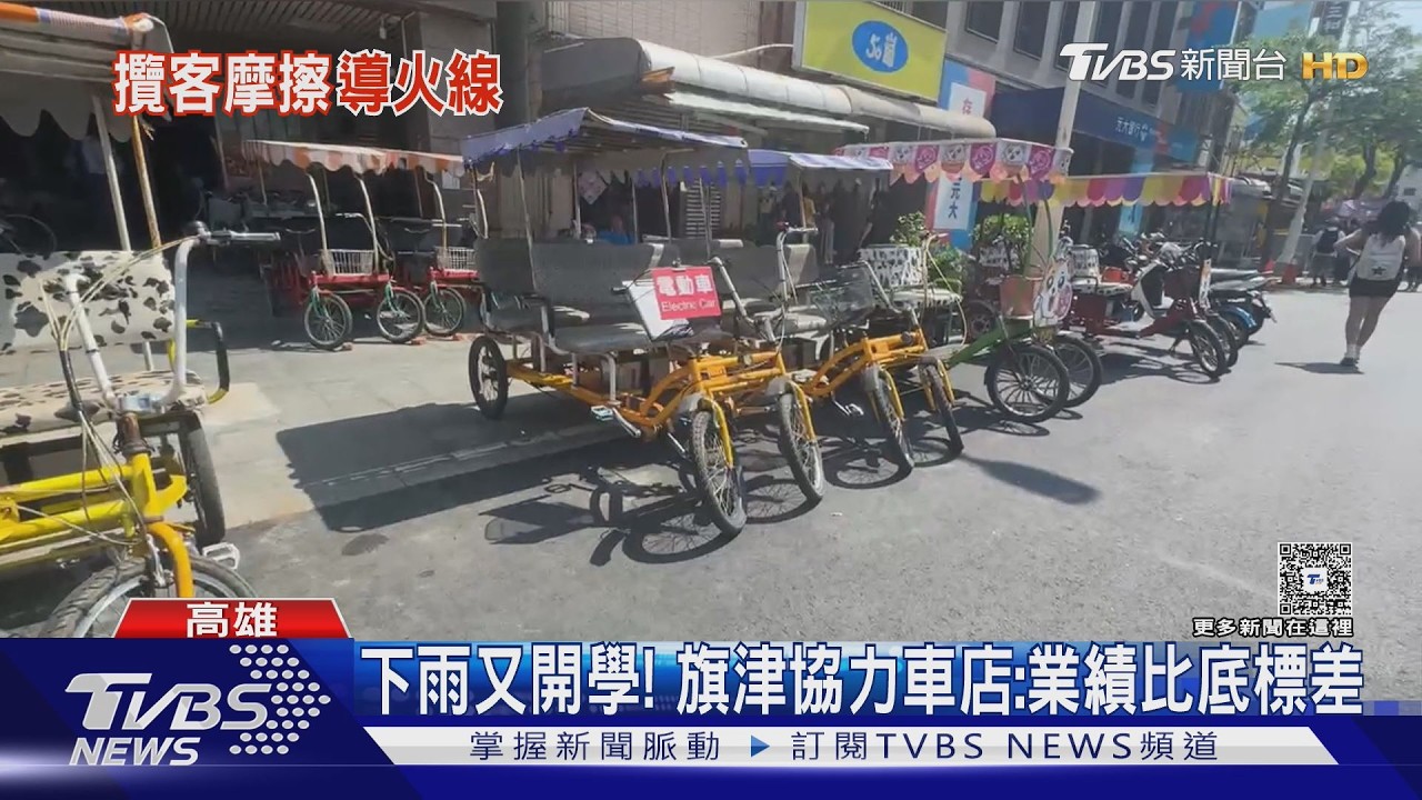 影音/八月下雨又接開學!價格遭破壞 旗津電動協力車生意難做