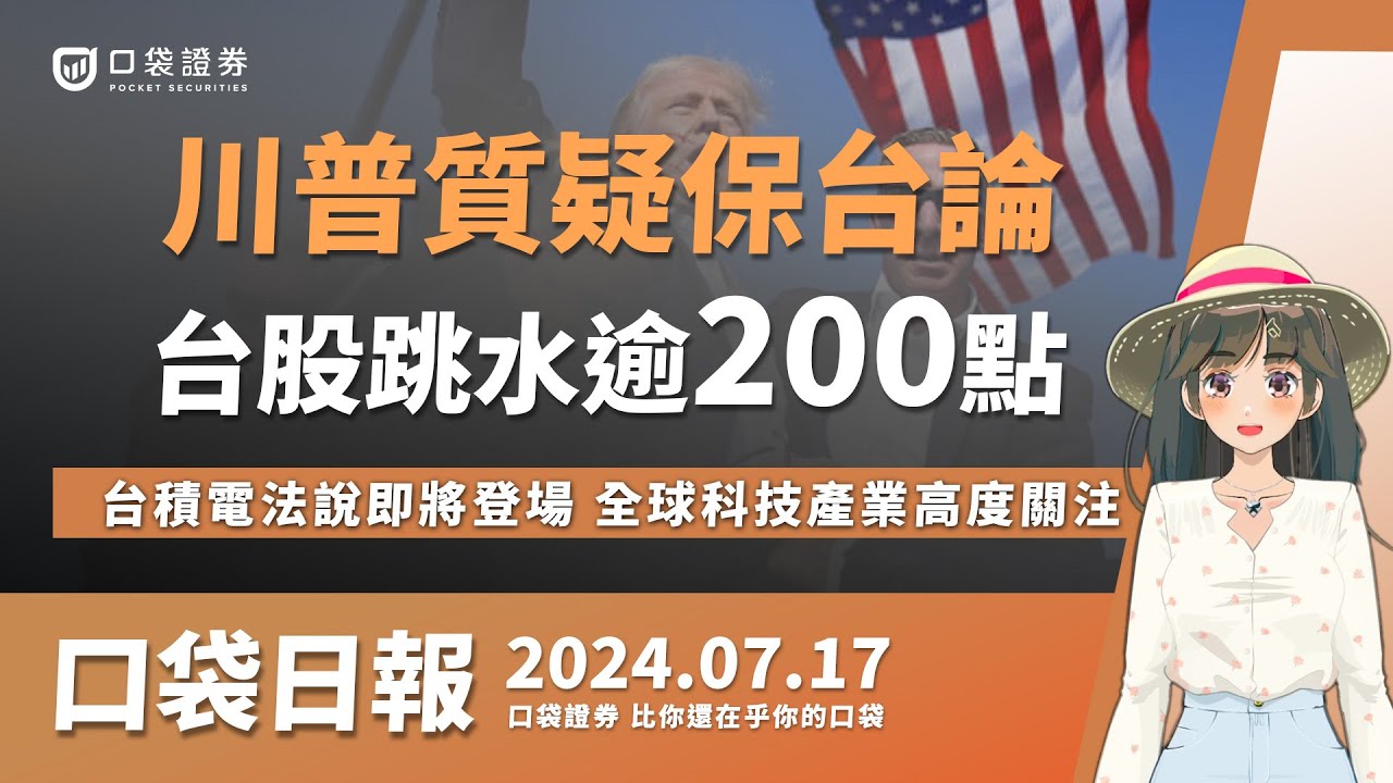 【口袋日報】川普質疑保台論,台股跳水逾200點!台積電(2330)法說即將登場,全球科技產業高度關注!2024.07.17