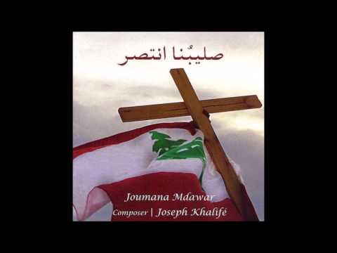 يا صليب الرب  - جومانا مدور