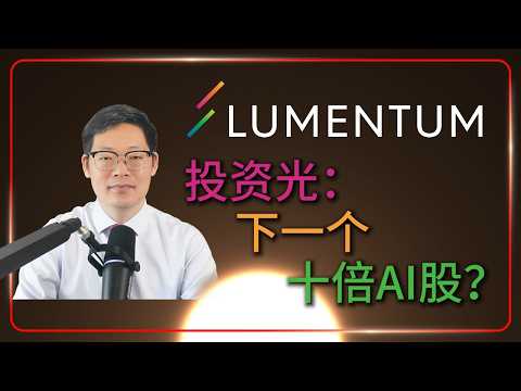 The next 10x AI stock? Is it too late to get on board? | In-depth analysis by Lumentum