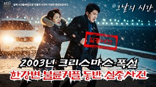 Download lagu 2003년 크리스마스 폭설 속 뚝섬 한강변 불륜 치정 실종사건 | 4개월 만에 밝혀진 충격적 진실 | 그날의시간 mp3