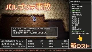 【トルネコリマスター】パルプンテ負けイベント