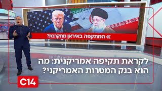 מבכירי המשטר ועד לסמלי השלטון: מה הוא בנק המטרות האמריקאי? | החדשות (חדשות ערוץ 14) - התמונה מוצגת ישירות מתוך אתר האינטרנט יוטיוב. זכויות היוצרים בתמונה שייכות ליוצרה. קישור קרדיט למקור התוכן נמצא בתוך דף הסרטון מבכירי המשטר ועד לסמלי השלטון: מה הוא בנק המטרות האמריקאי? | החדשות (חדשות ערוץ 14) - התמונה מוצגת ישירות מתוך אתר האינטרנט יוטיוב. זכויות היוצרים בתמונה שייכות ליוצרה. קישור קרדיט למקור התוכן נמצא בתוך דף הסרטון