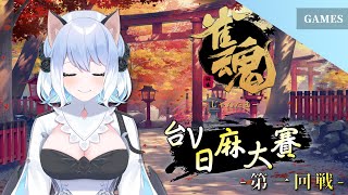 [Vtub] 蘇米 雀魂台V日麻大賽第一戰