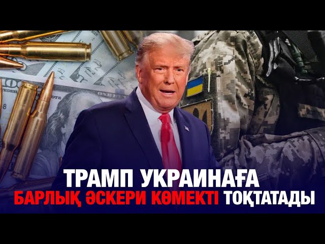 Трамп Украинаға барлық әскери көмекті тоқтатады