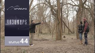 Գոյամարտ, Սերիա 44, Անոնս / Goyamart