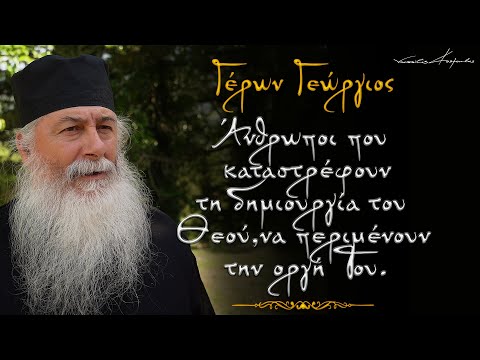 Γέρων Γεώργιος: 