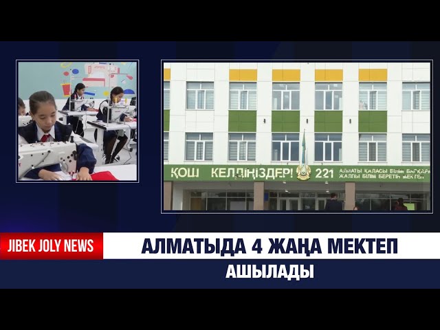 Алматыда 4 жаңа мектеп ашылады