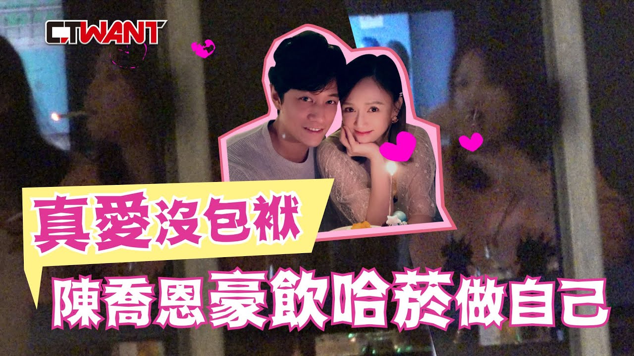 圖說-CTWANT 娛樂傳真》真愛沒包袱　陳喬恩豪飲哈菸做自己