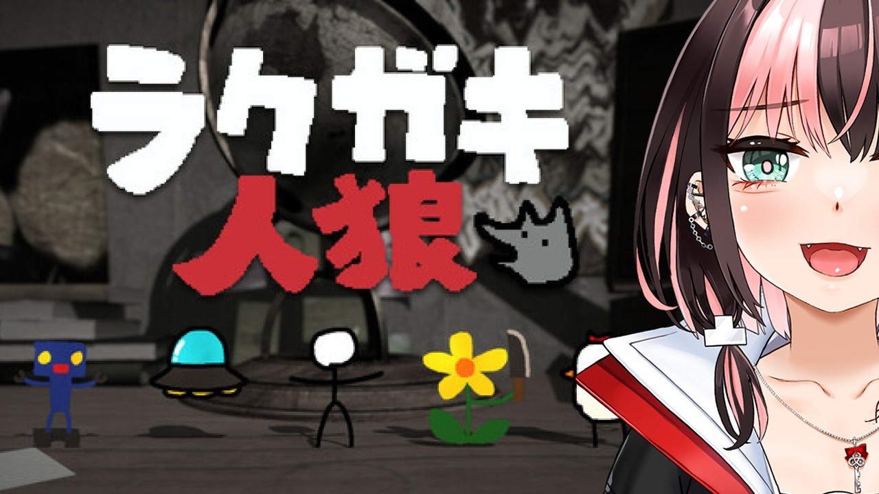 ラクガキ人狼【品口視点】