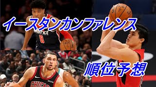 2021－22NBA順位予想　東