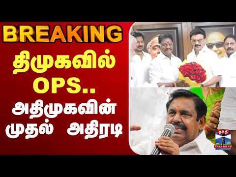 🔴LIVE :DMK | EPS | OPS | திமுகவில் OPS.. அதிமுகவின் முதல் அதிரடி