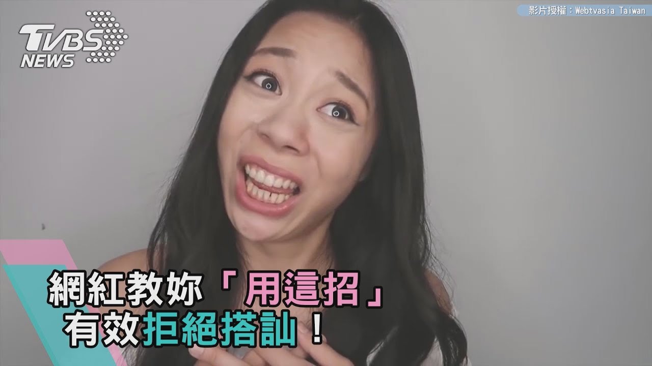網紅教妳「用這招」　有效拒絕搭訕！