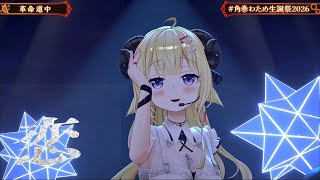 革命道中/角巻わため【#角巻わため生誕祭2026】