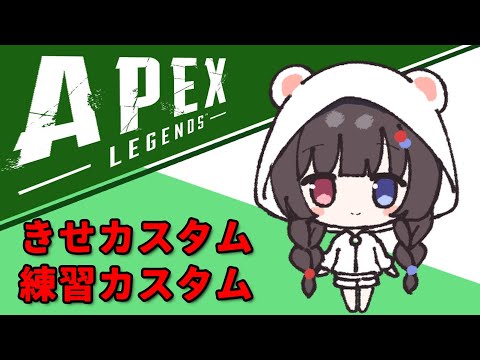 【#エーペックス 】きせ練習カスタム / ゆみちゃん そらちゃん