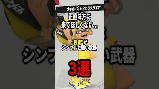 正直味方に来て欲しくない性能が弱い武器3選！ #スプラトゥーン3 #splatoon3 #shorts