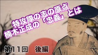 第11回　楠木正成　後編 特攻隊の志の原点、楠木正成の「忠義」とは 【CGS 偉人伝】