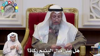1328 - هل على مال اليتيم زكاة؟ - عثمان الخميس