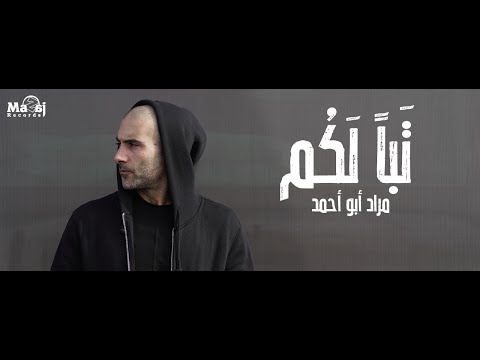 Murad Abo Ahmad - Taban Lakom | مراد أبو أحمد - تباً لكم