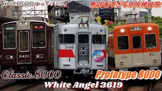【第63回鉄道旅ゆっくり実況】無計画すぎる京阪神姫旅　Classic 8000・Prototype 8000・White Angel 3619