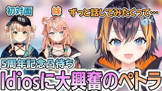 5周年記念凸待ちに来てくれたIdiosの2人に大興奮のペトラ