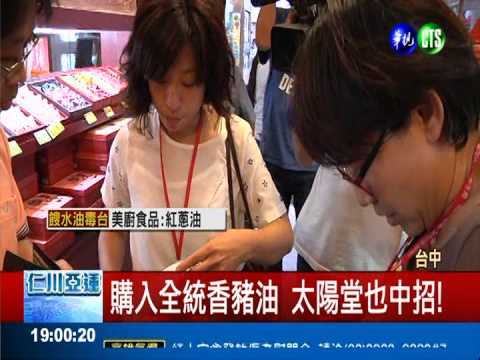 購入全統香豬油 太陽堂也中招!