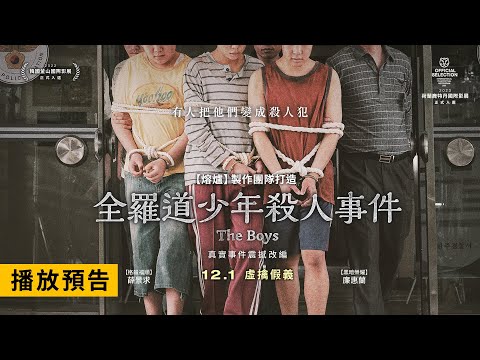 改編自震撼全韓真實事件【全羅道少年殺人事件】The Boys 電影預告 青龍影帝薛景求X【黑暗榮耀】廉惠蘭精彩共演 12/1(五) 虛擒假義