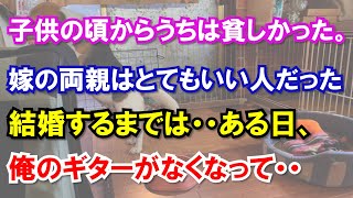俺は楽器制作を営んでいる。嫁の両親はとてもいい人だった結婚するまでは・・ある日、俺のギターがなくなって・・