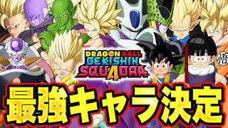 【ゲキスク】最強はまさかのキャラ⁉︎ リリースから1ヶ月、ついに最強キャラが決まるwww【ドラゴンボールゲキシンスクアドラ】【DRAGON BALL Gekisin Squadra】