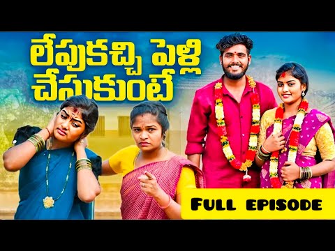 లేపుకచ్చి పెళ్లి చేసుకుంటే || lepukachi pelli chesukunte || Full episode || village love marriage ||