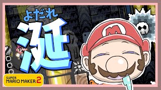 【勢い】難コースに思わずヨダレが出る理由がティヌス【MarioMaker2実況０８０】