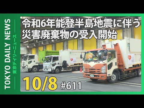 令和6年 能登半島地震に伴う災害廃棄物の受入開始（令和6年10月8日 東京デイリーニュース No.611）