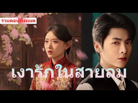 ละครใหม่ยอดฮิต🔥🔥เราไม่ได้ตกลงกันเหรอว่าจะล้างแค้นด้วยกัน? คราวนี้เธอยังจะทิ้งฉันอีกครั้งเหรอ?