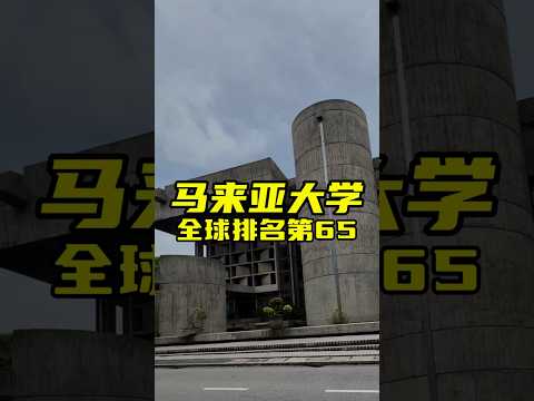马来亚大学（University of Malaya, UM）- 根据2024年QS世界大学排名第65位，亚洲排名第3，体现了其在国际教育界的卓越表现和重要地位。#马来西亚 #大学 #教育 #吉隆坡