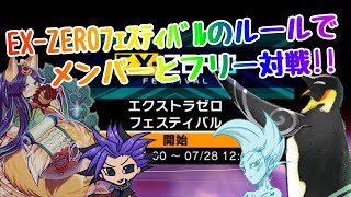 【マスターデュエル 対戦動画】EX-ZEROフェスティバルのルールでメンバーとフリー対戦！！　【MASTER DUEL】