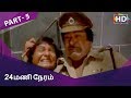 24 Mani Neram Full Movie Part 5